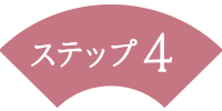 ステップ4