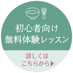 初心者向け無料体験レッスン