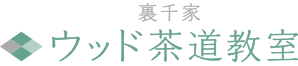 茶道教室 裏千家ウッド