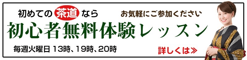 初心者無料体験レッスン